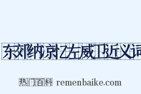 东郊纳凉忆左威卫近义词是什么意思的图片